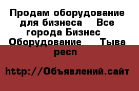 Продам оборудование для бизнеса  - Все города Бизнес » Оборудование   . Тыва респ.